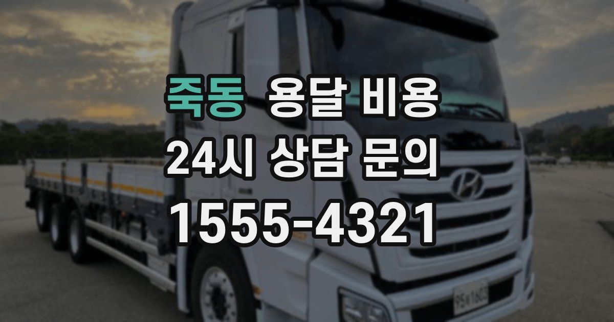 죽동 용달 비용