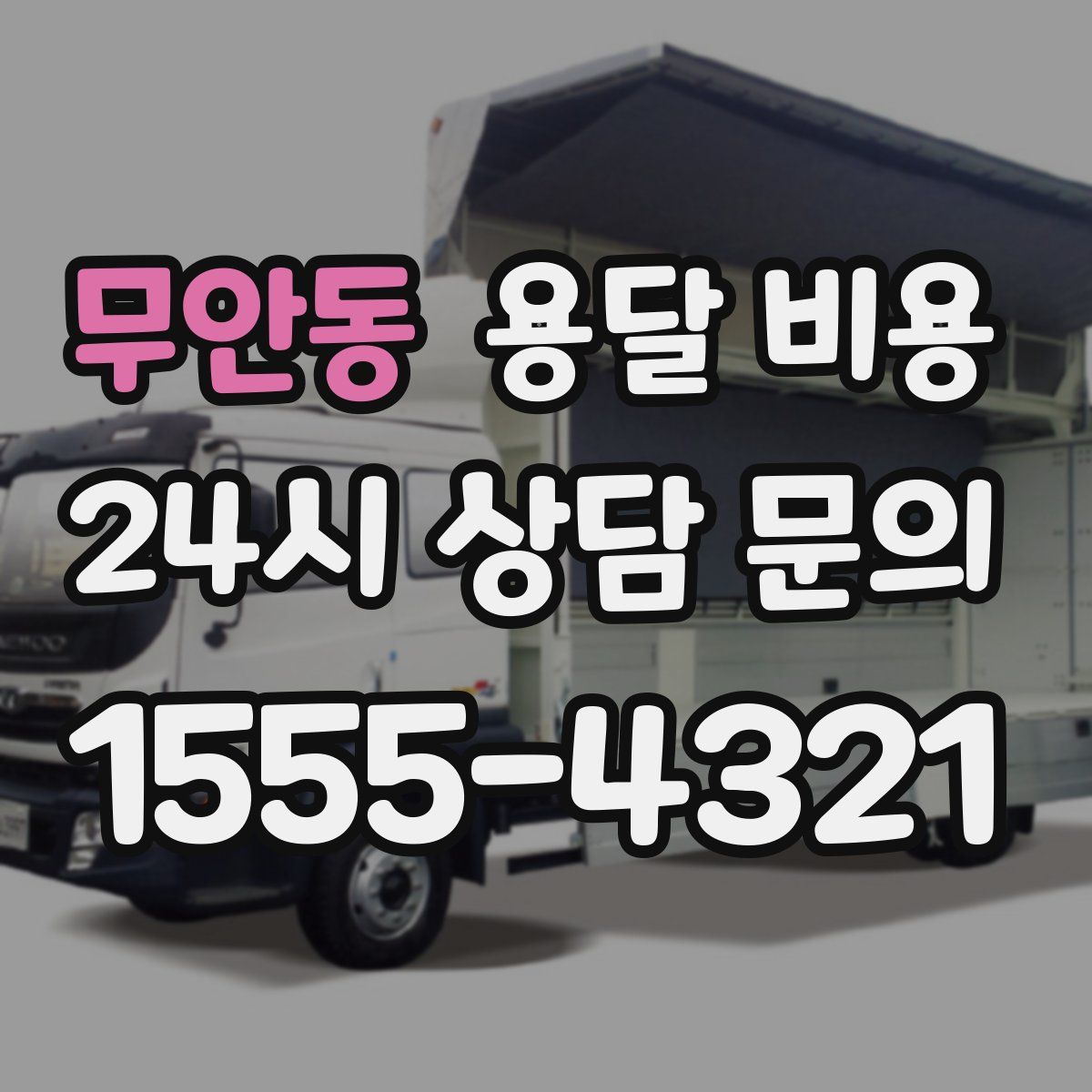 무안동 용달 비용