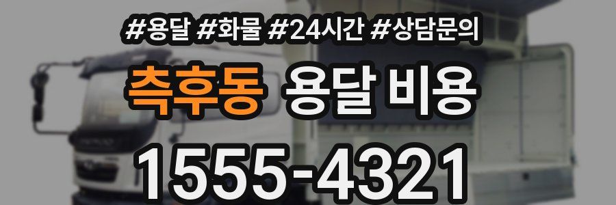 측후동 용달 비용