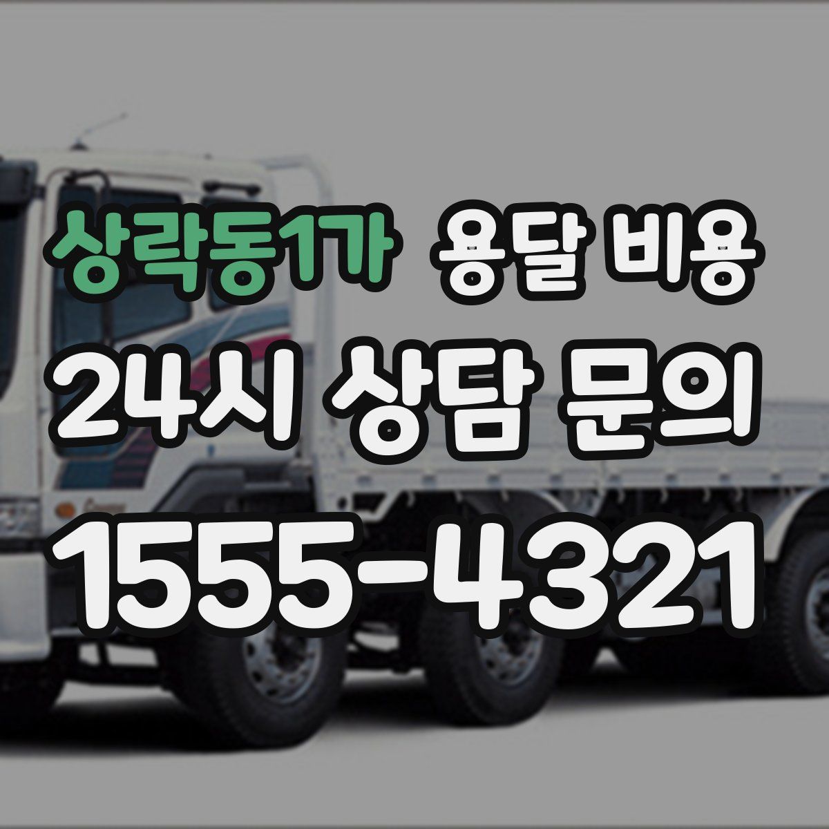 상락동1가 용달 비용