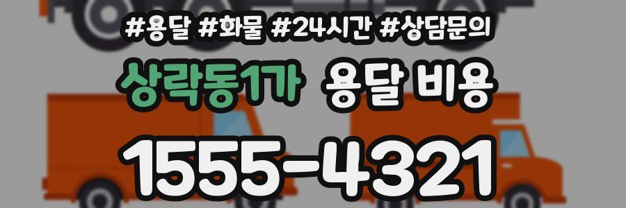 상락동1가 용달 비용