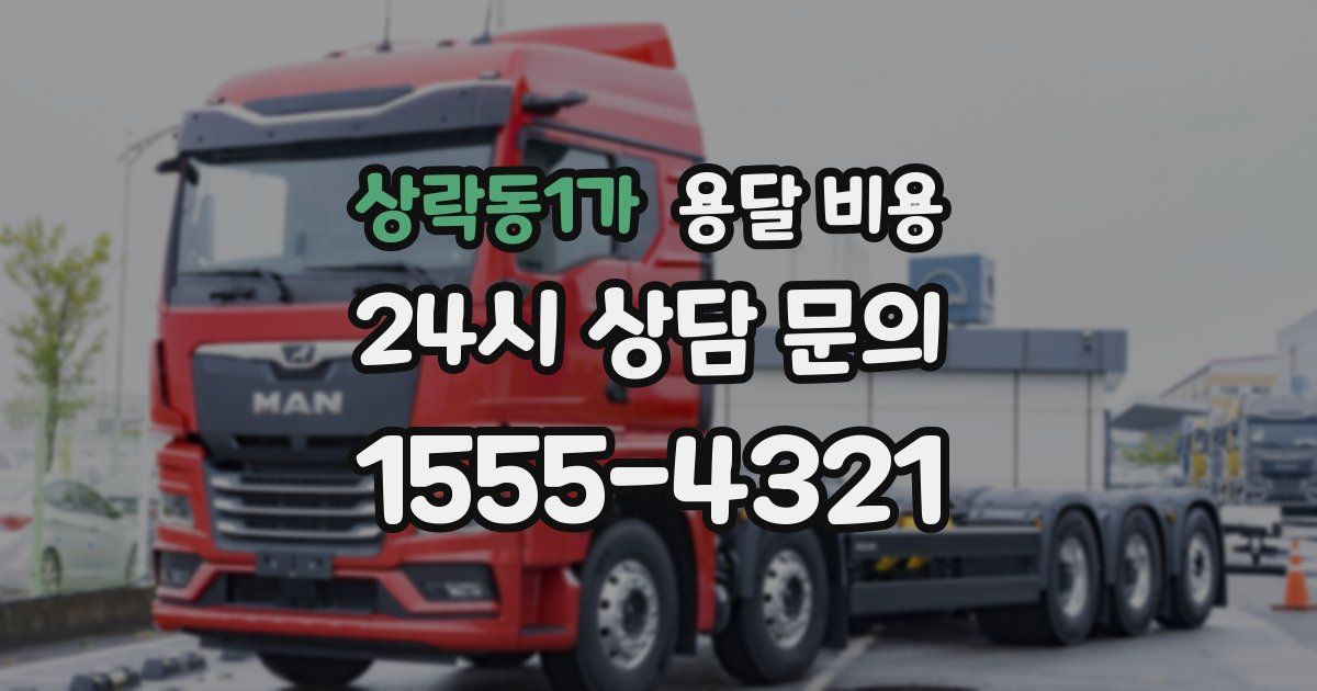 상락동1가 용달 비용