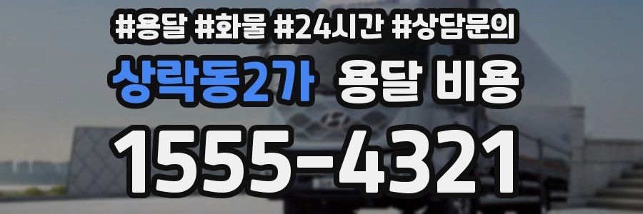 상락동2가 용달 비용