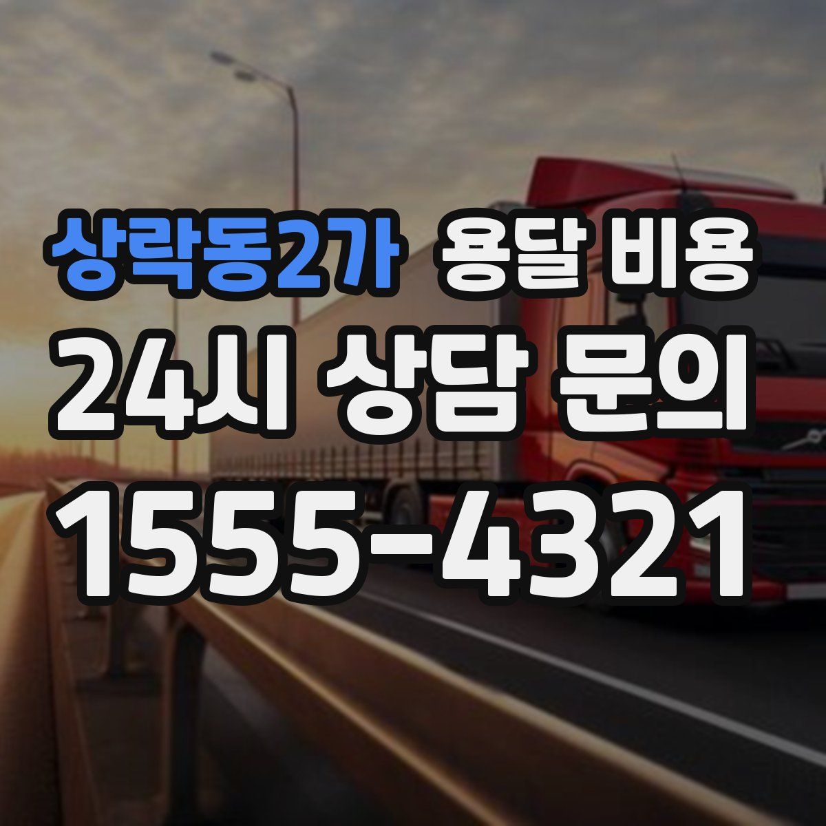 상락동2가 용달 비용