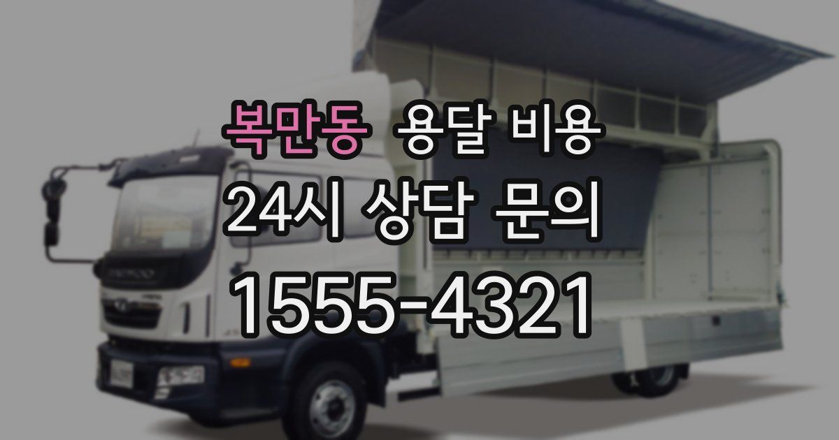 복만동 용달 비용