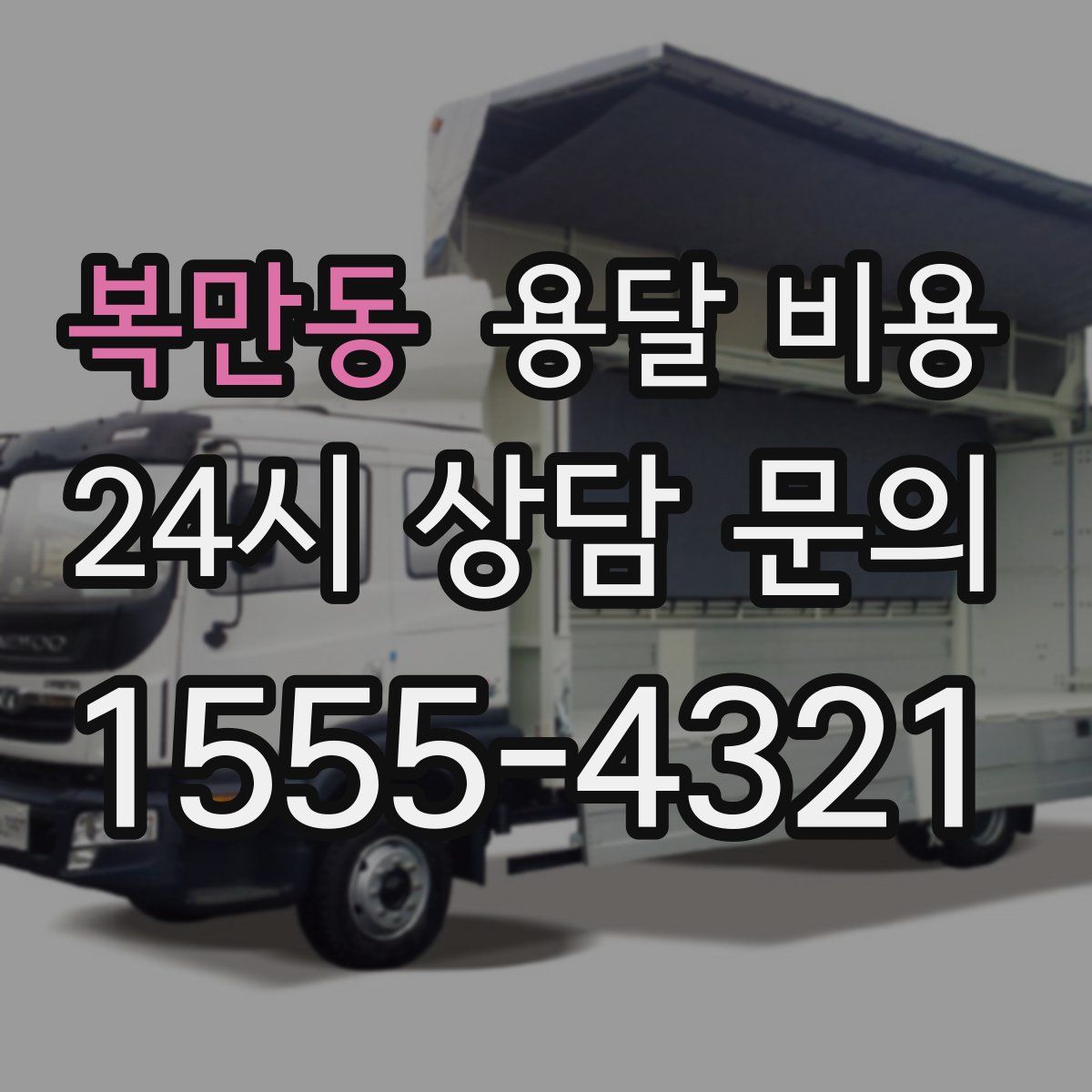 복만동 용달 비용