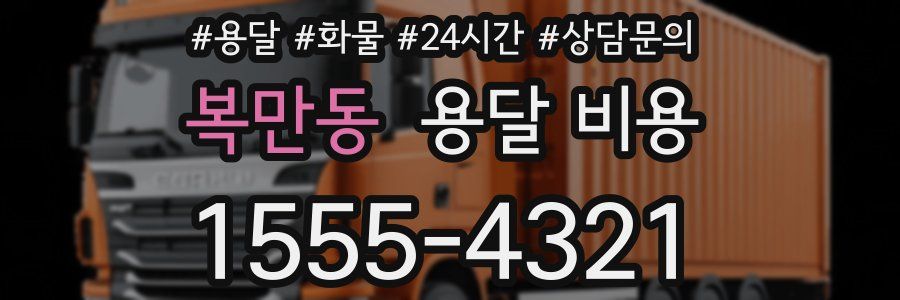 복만동 용달 비용