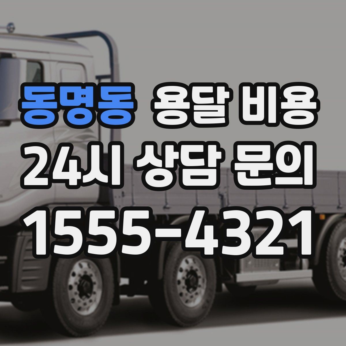 동명동 용달 비용 가장 중요한 기준 한 가지 정리