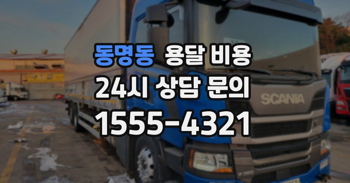 동명동 용달 비용