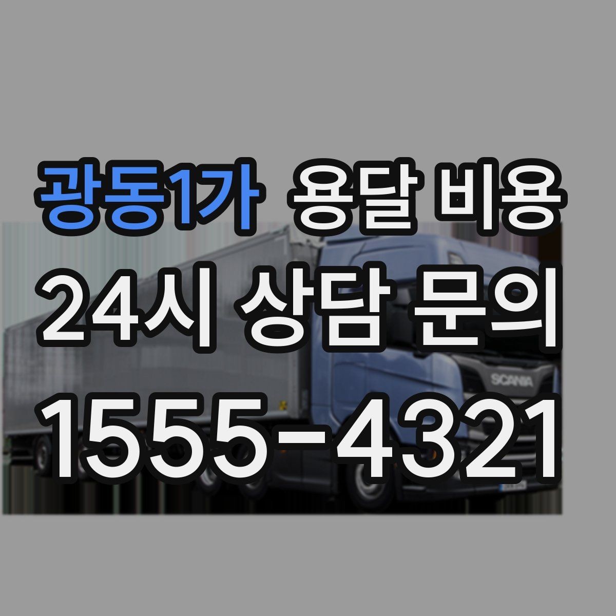 광동1가 용달 비용 공휴일 비용 차이 이해하기