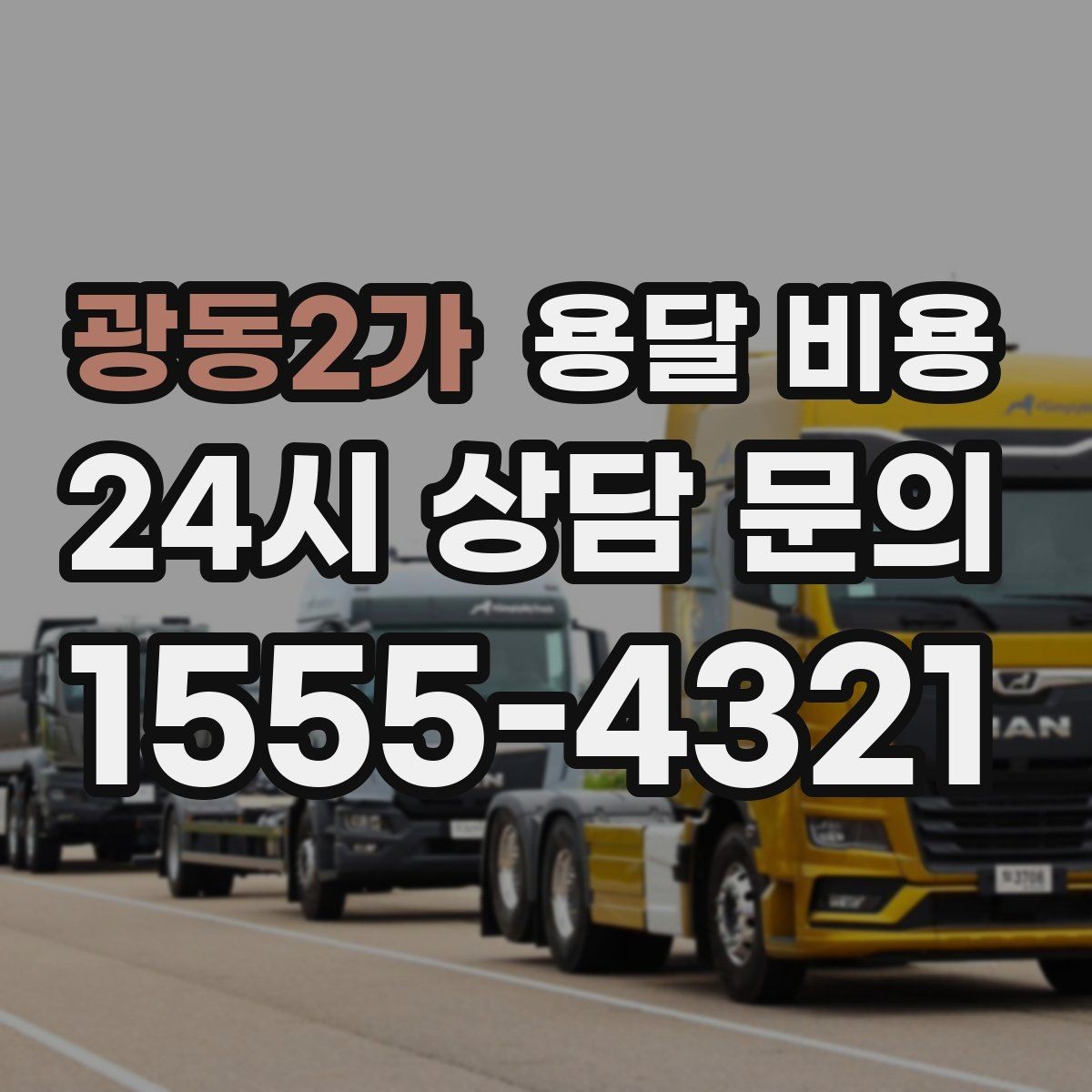 광동2가 용달 비용 주차 환경이 중요한 이유