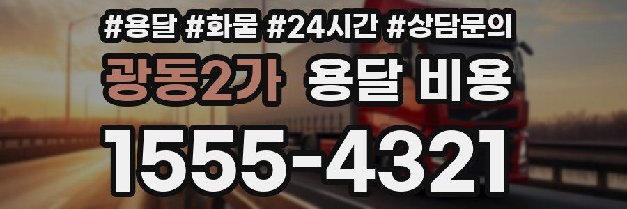 광동2가 용달 비용