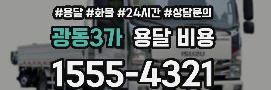 광동3가 용달 비용