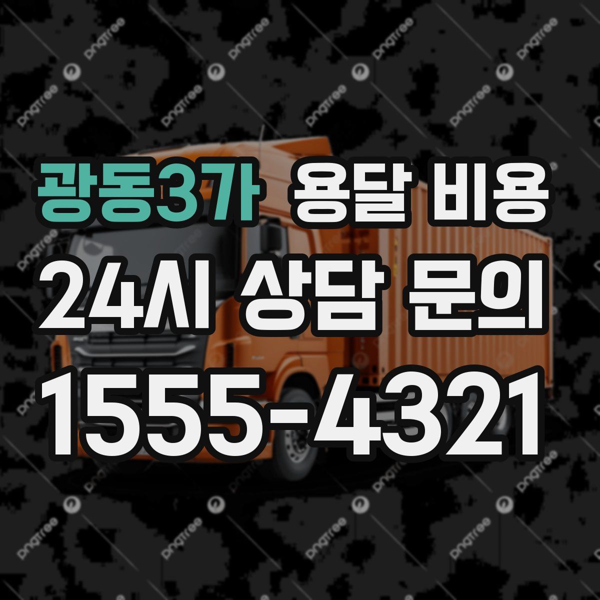 광동3가 용달 비용