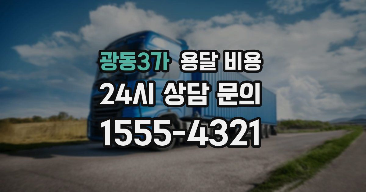 광동3가 용달 비용