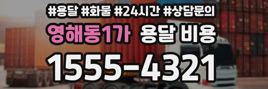 영해동1가 용달 비용