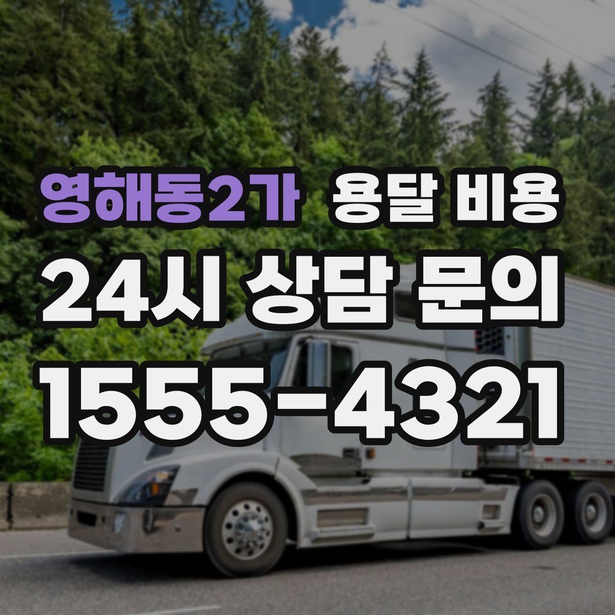 영해동2가 용달 비용 가장 현실적인 비교 방법