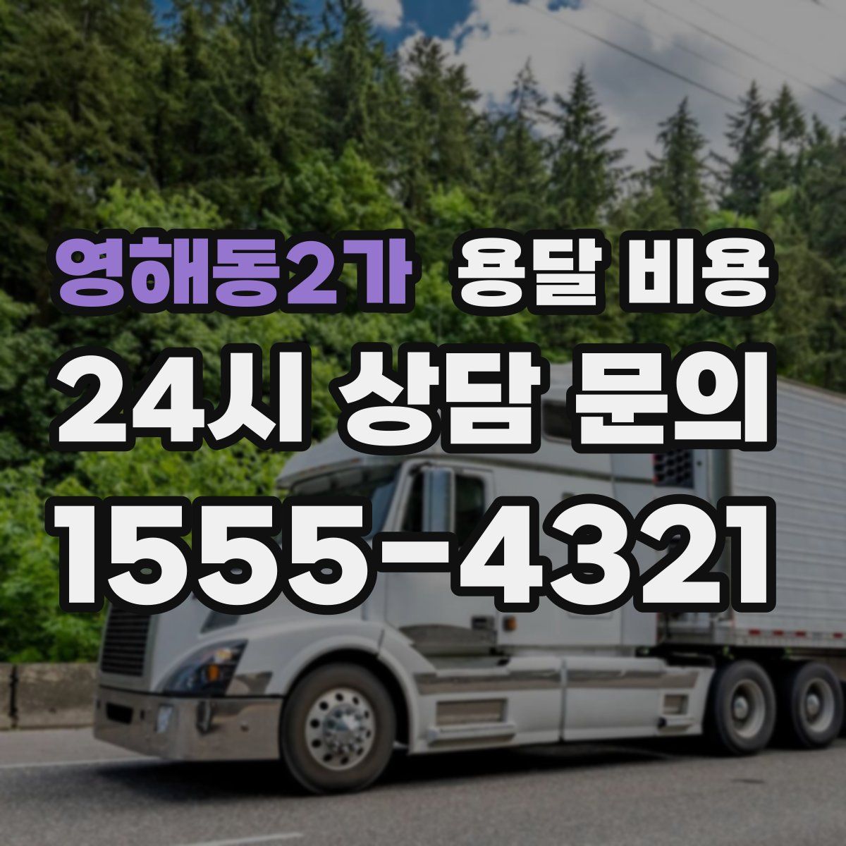 영해동2가 용달 비용