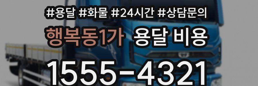 행복동1가 용달 비용