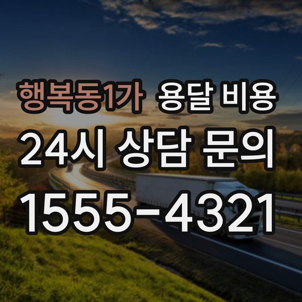 행복동1가 용달 비용