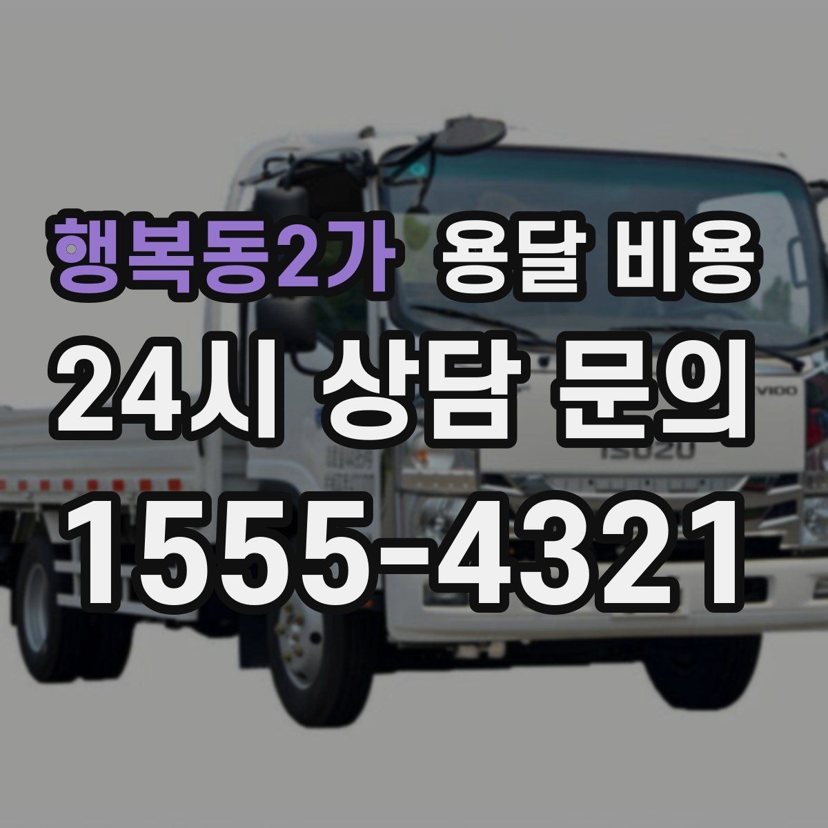 행복동2가 용달 비용 1톤 차량 기준으로 정리해보기