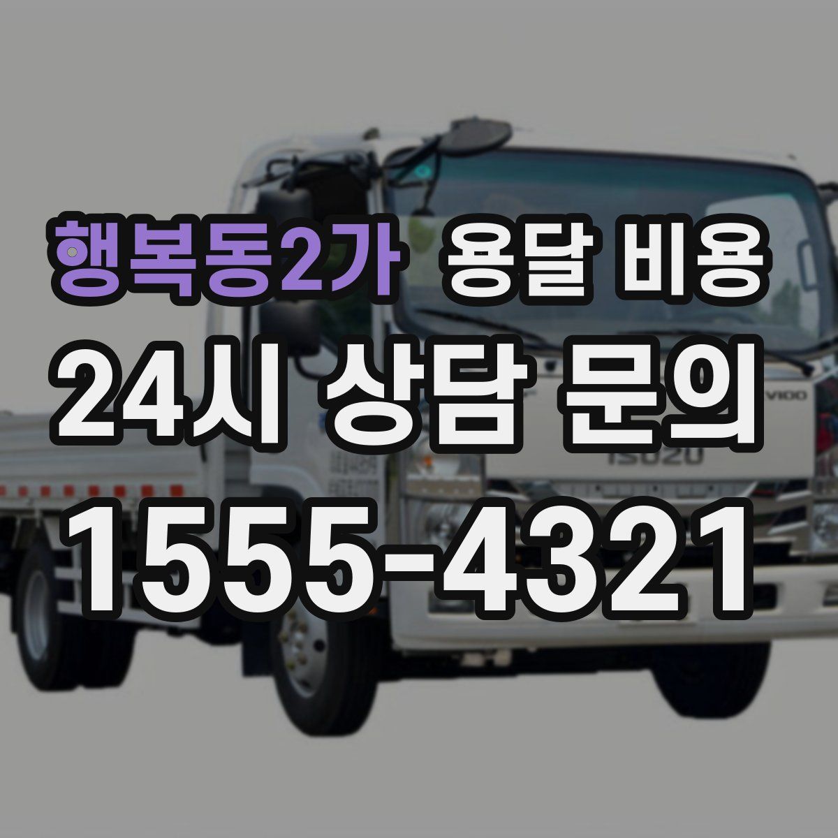 행복동2가 용달 비용