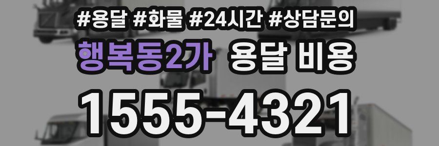 행복동2가 용달 비용