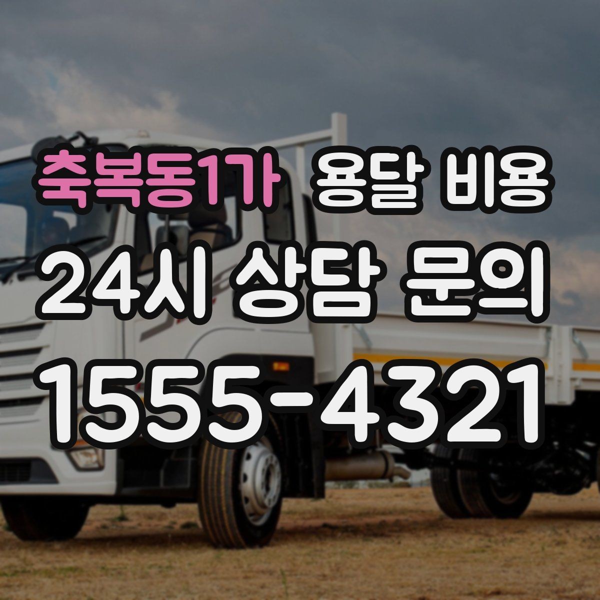 축복동1가 용달 비용 체크리스트로 실수 줄이기