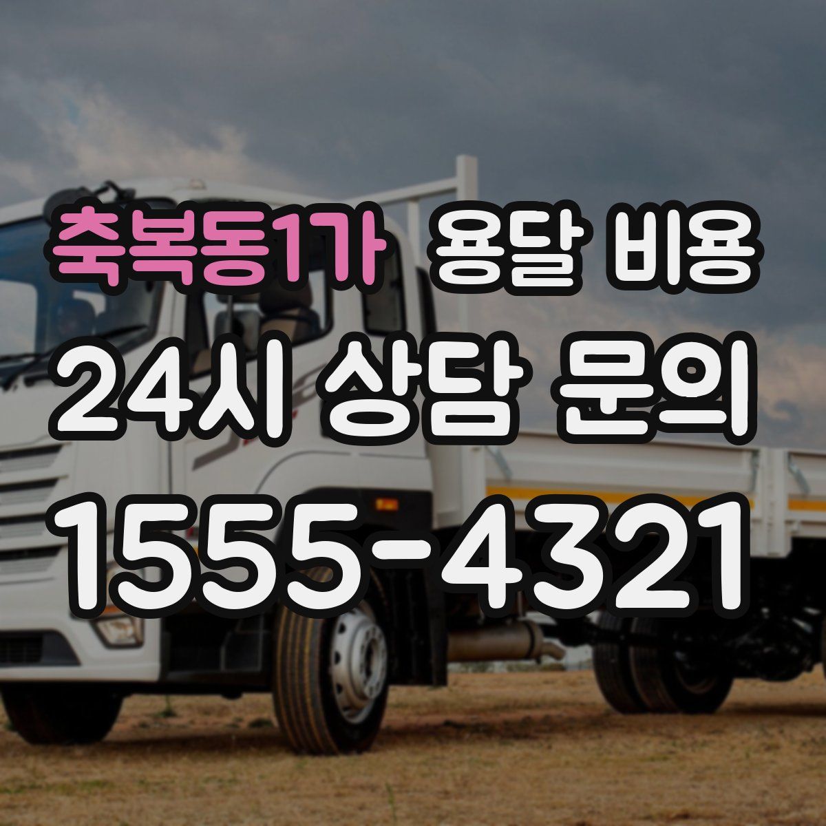 축복동1가 용달 비용