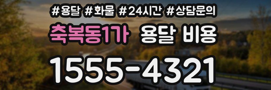 축복동1가 용달 비용