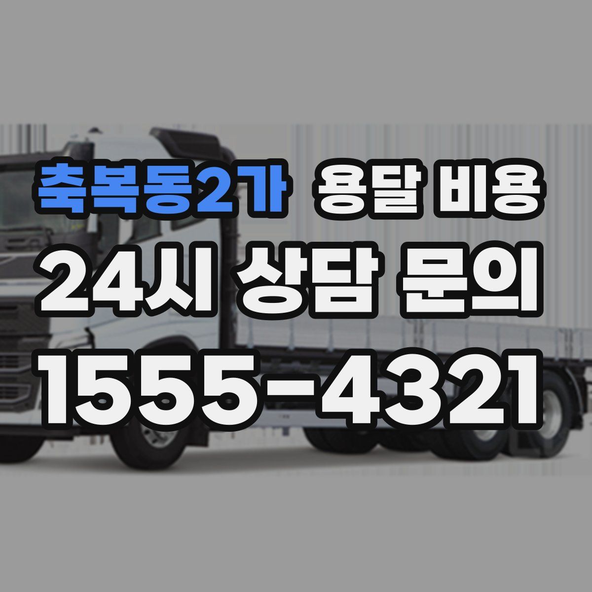 축복동2가 용달 비용