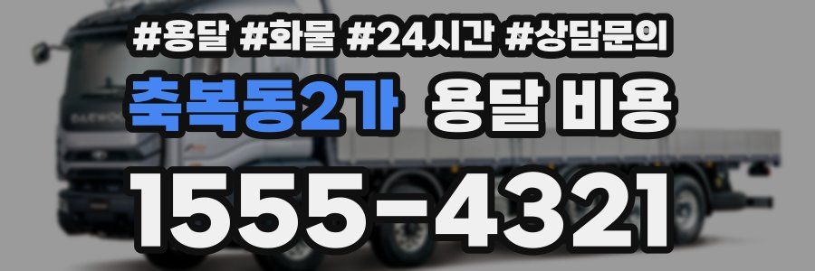 축복동2가 용달 비용