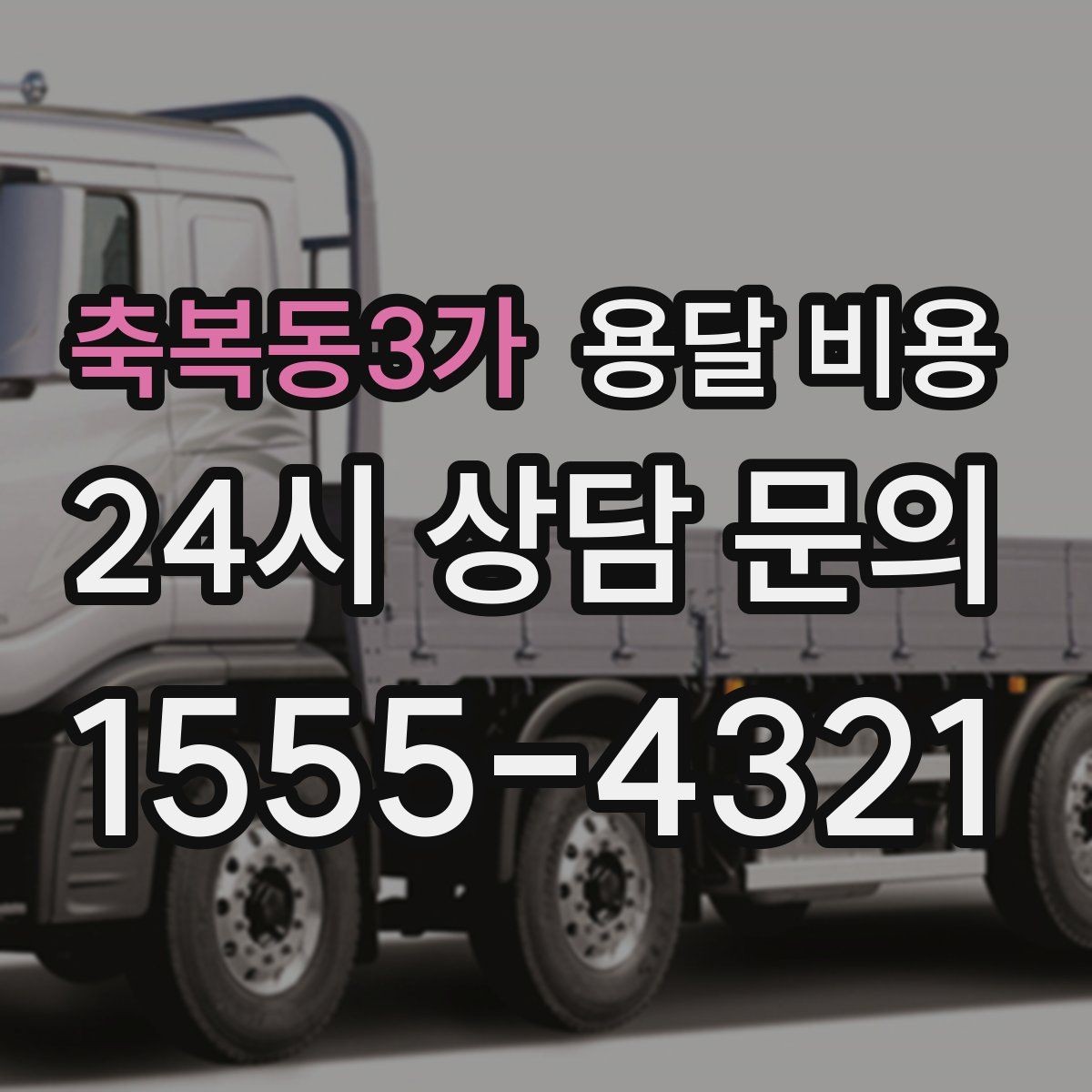 축복동3가 용달 비용 비수기 이용 시 장점