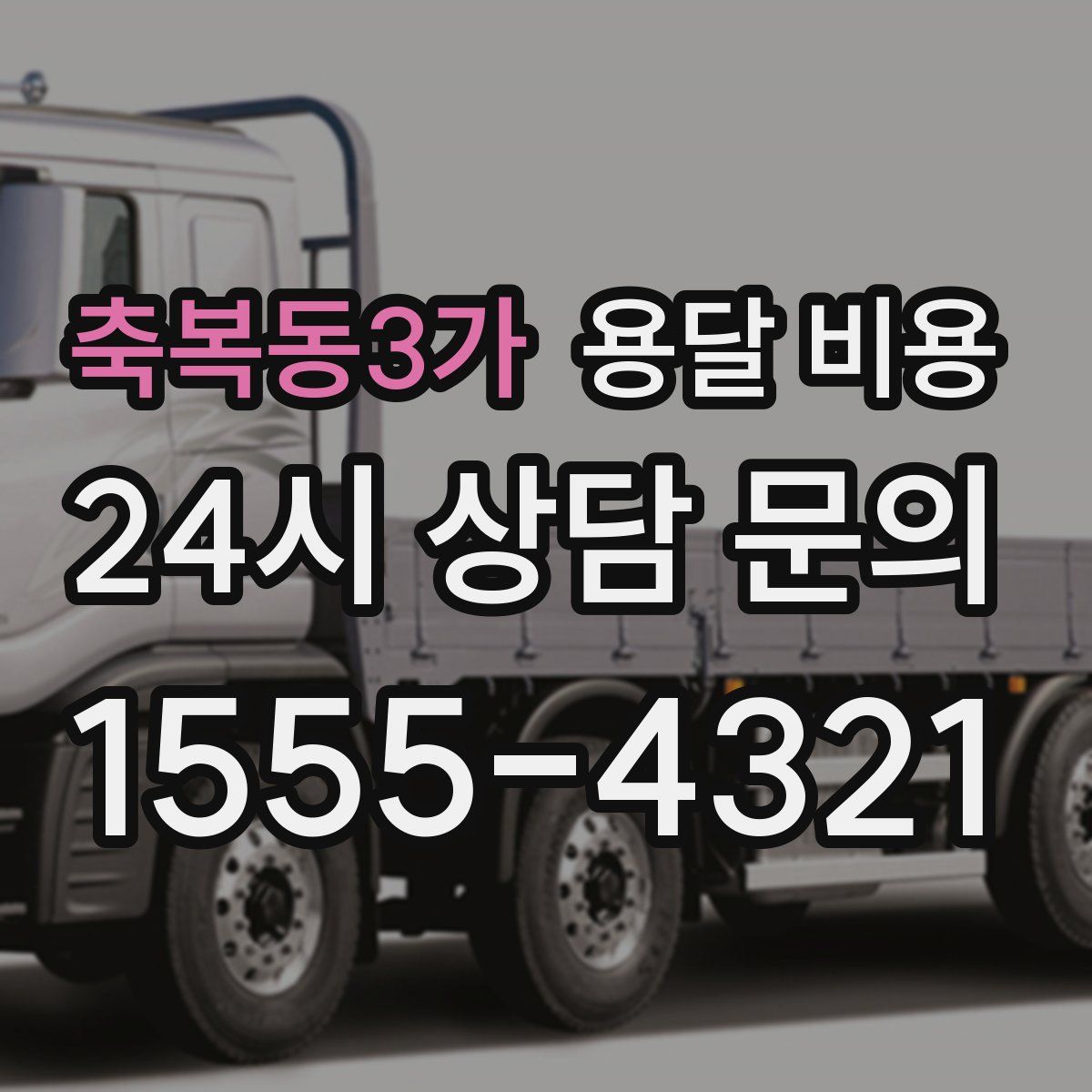 축복동3가 용달 비용