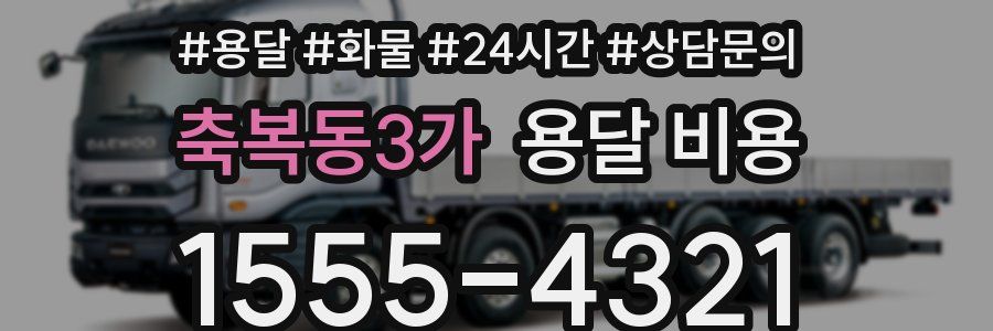 축복동3가 용달 비용