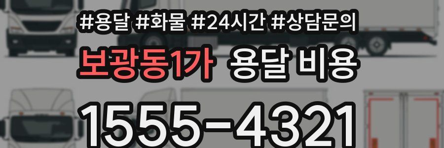 보광동1가 용달 비용