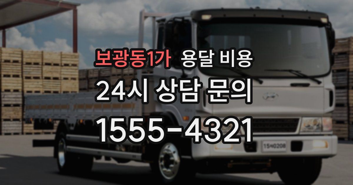 보광동1가 용달 비용