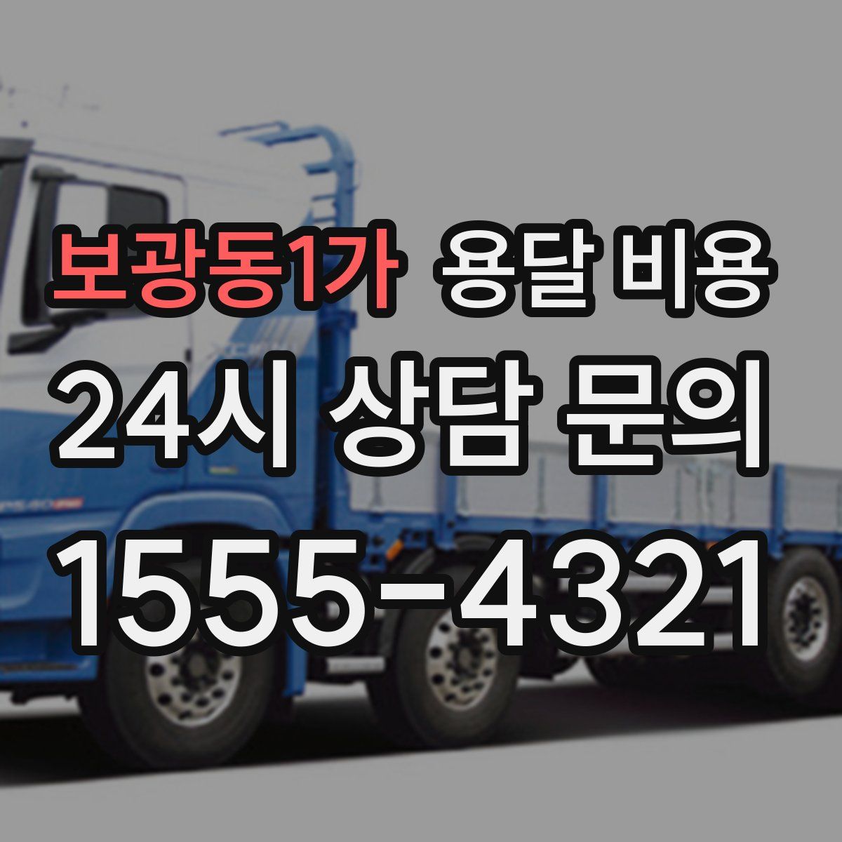 보광동1가 용달 비용