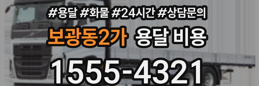 보광동2가 용달 비용