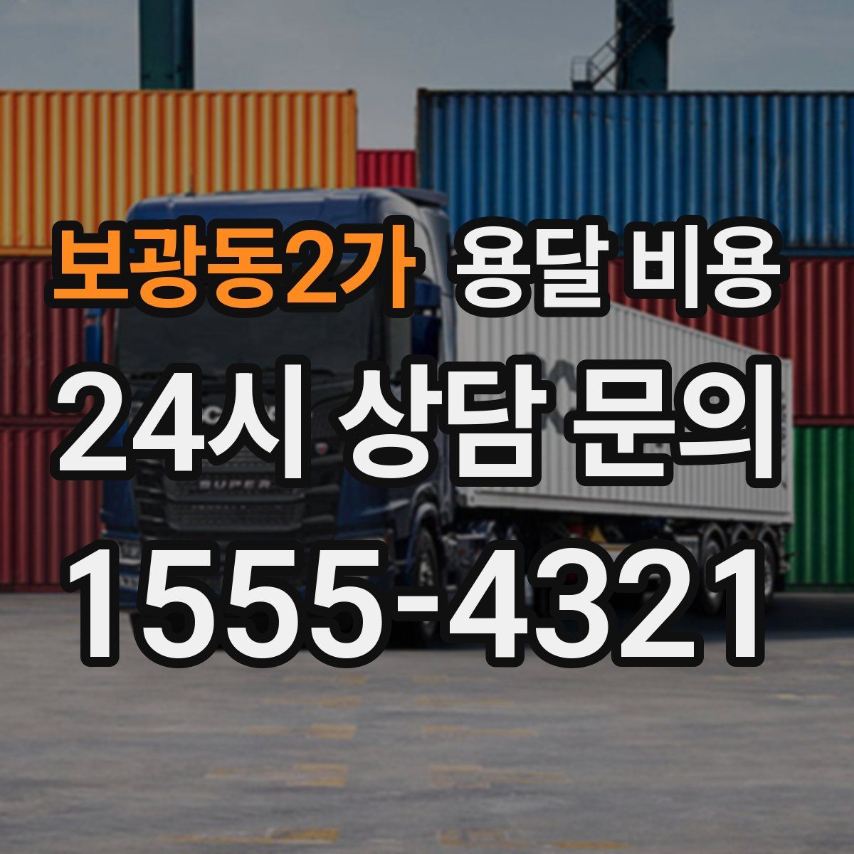 보광동2가 용달 비용