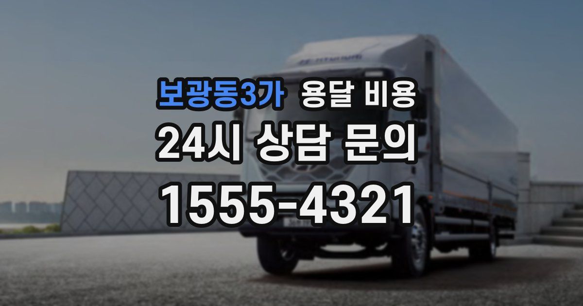 보광동3가 용달 비용