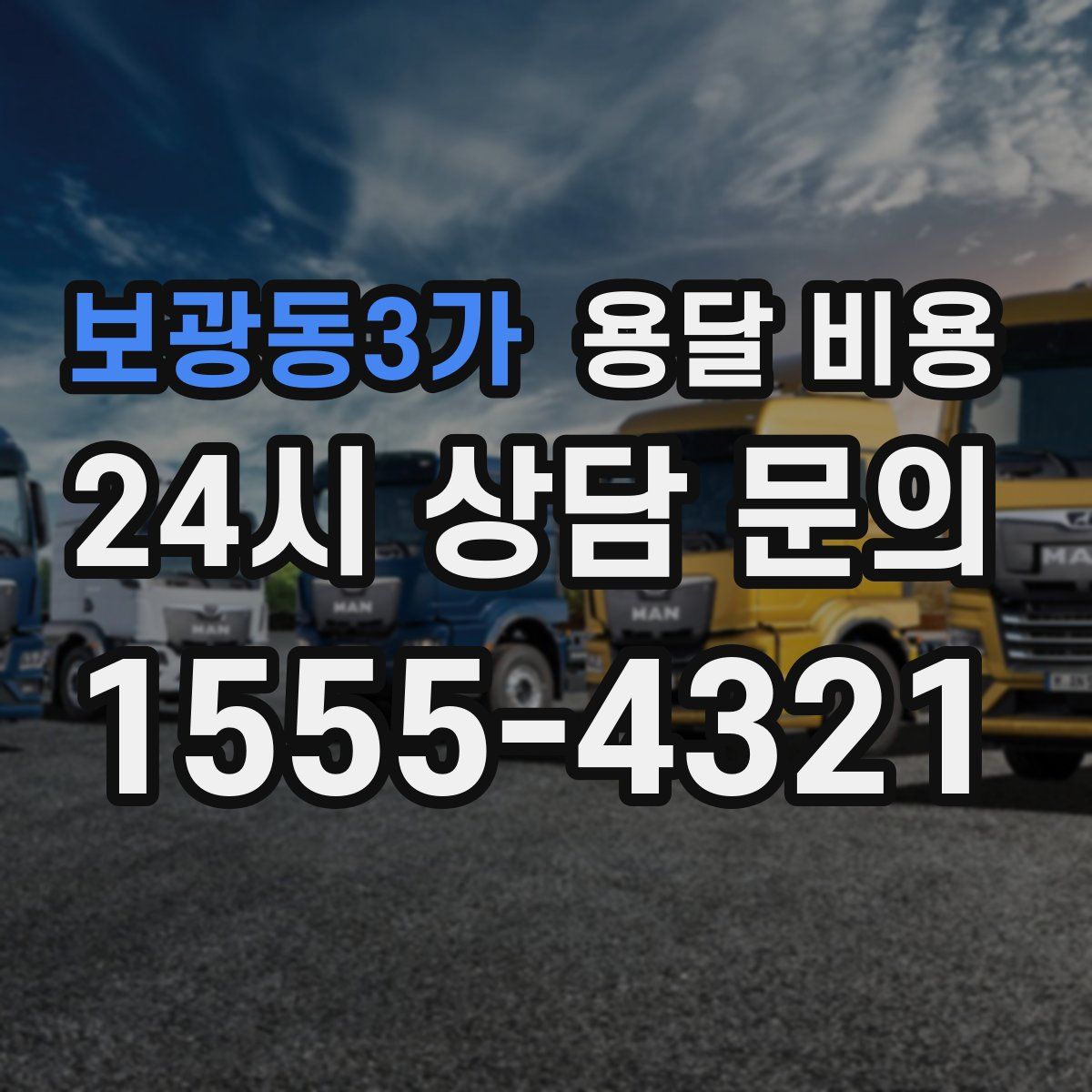보광동3가 용달 비용