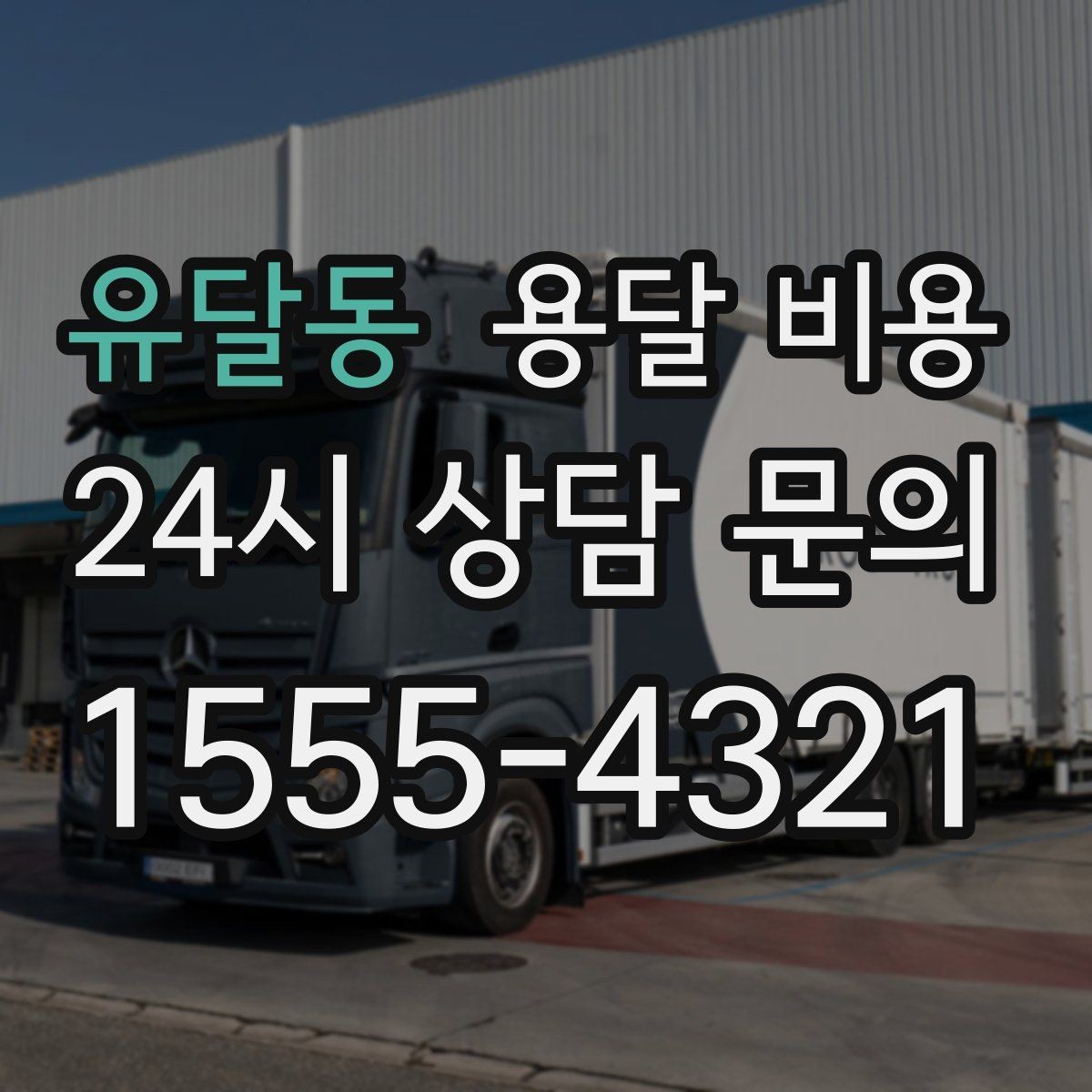 유달동 용달 비용 긴급 운송 시 비용 변화
