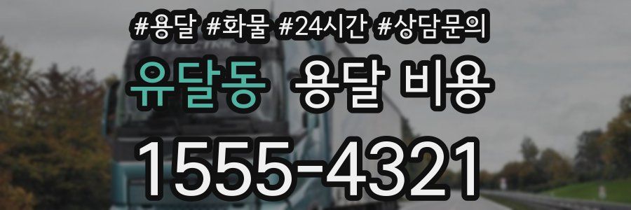 유달동 용달 비용