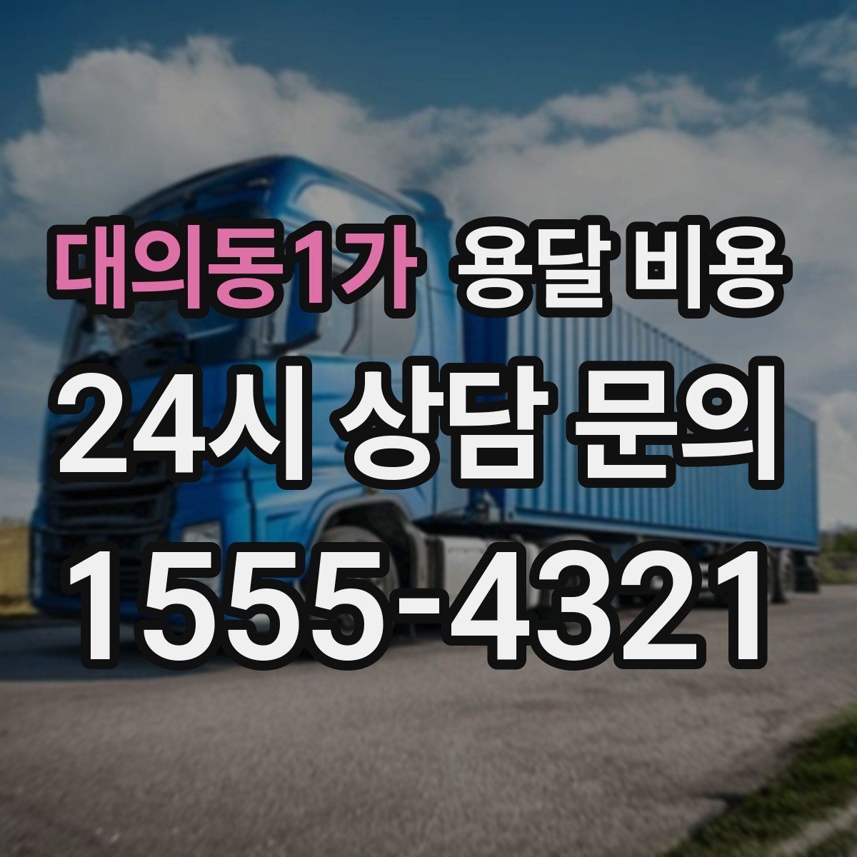 대의동1가 용달 비용 주말과 평일 차이 정리