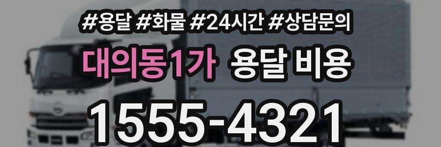 대의동1가 용달 비용