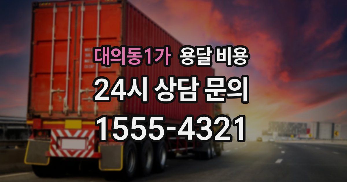 대의동1가 용달 비용