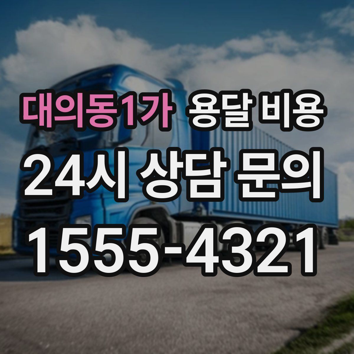 대의동1가 용달 비용