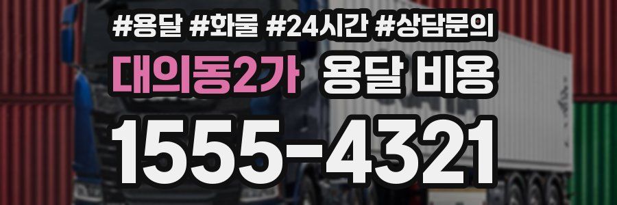 대의동2가 용달 비용