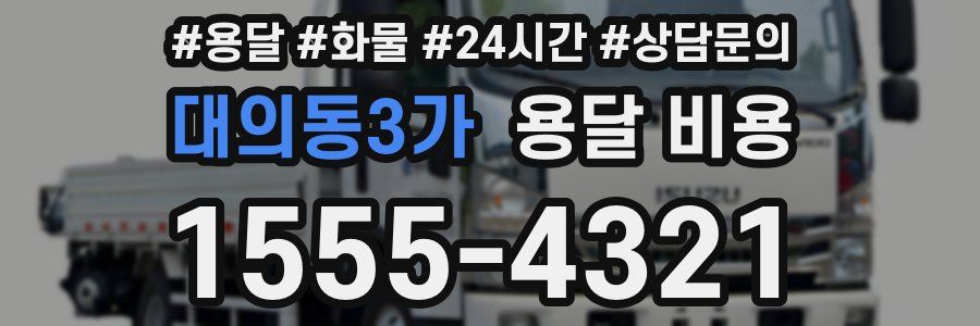 대의동3가 용달 비용